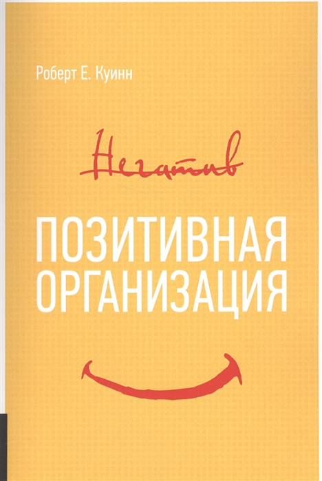 

Позитивная организация. Освобождение от стереотипов, принуждения, консерватизма