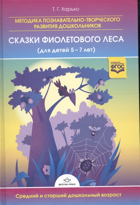 

Сказки фиолетового леса для детей 5-7 лет Методика познавательно-творческого развития дошкольников