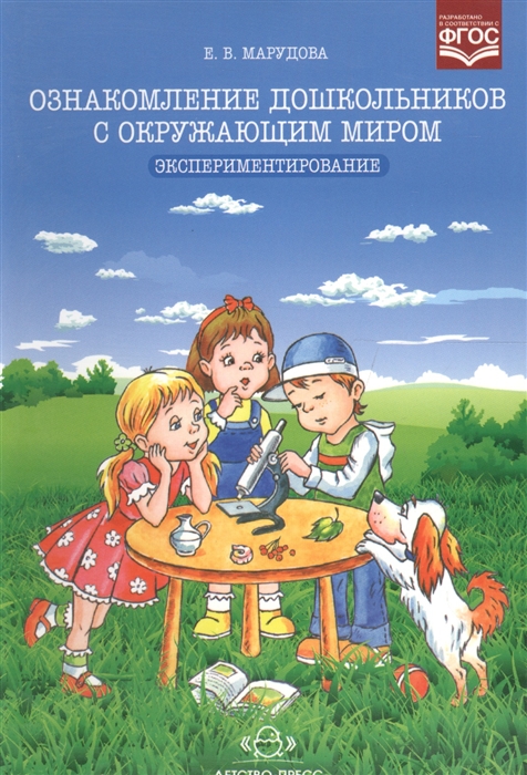 

Ознакомление дошкольников с окружающим миром Экспериментирование