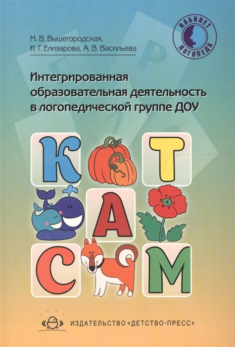 

Интегрированная образовательная деятельность в логопедической группе ДОУ