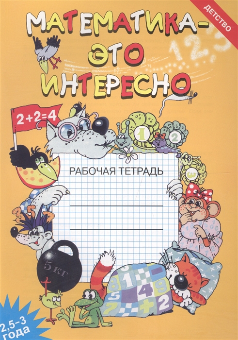 

Математика это интересно Рабочая тетрадь 2 5-3 года