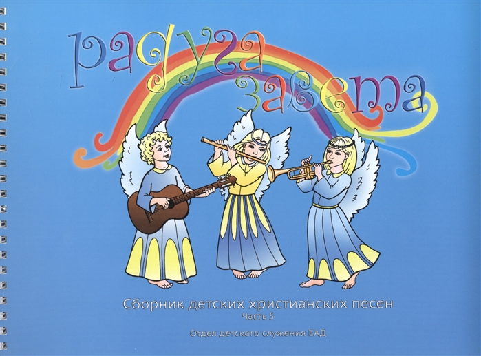 

Сборник детских христианских песен Часть 5 CD