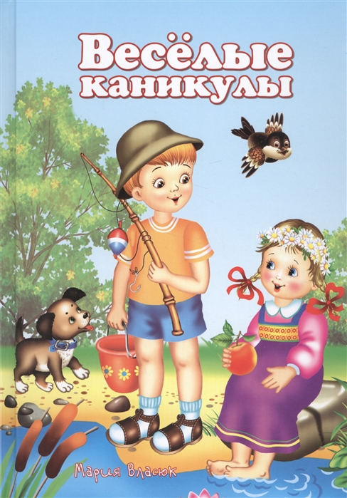 

Веселые каникулы