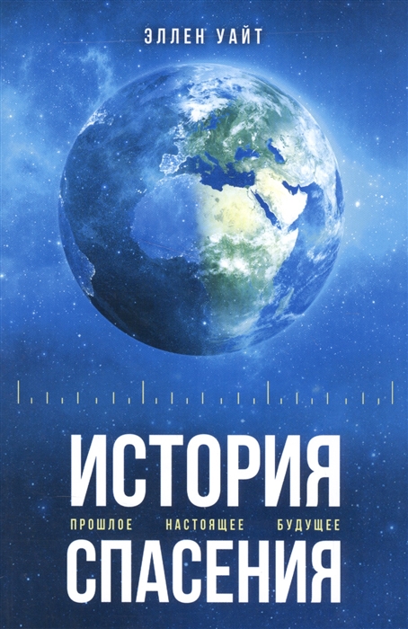 

История спасения Прошлое Настоящее Будущее