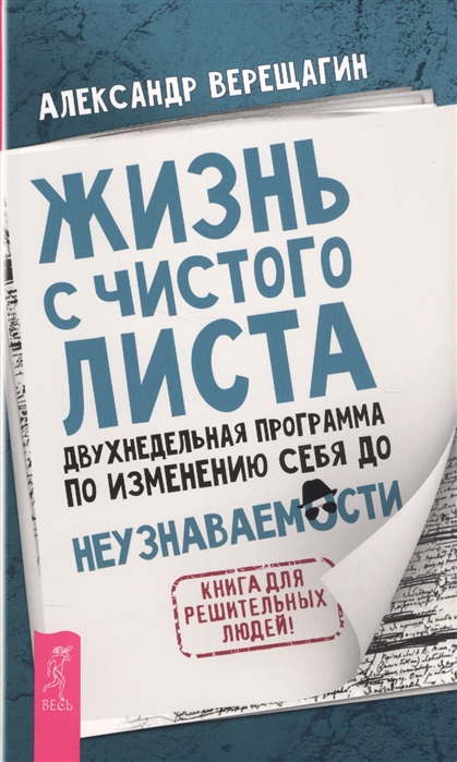 Верещагин А. - Жизнь с чистого листа Двухнедельная программа по изменению себя до неузнаваемости Книга для решительных людей