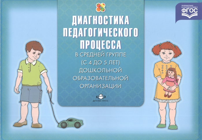 

Диагностика педагогического процесса в средней группе с 4 до 5 лет дошкольной образовательной организации Педагогическая диагностика индивидуального развития ребенка 4-5 лет в группе детского сада