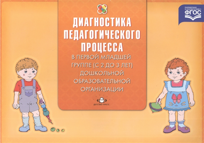 

Диагностика педагогического процесса в первой младшей группе с 2 до 3 лет дошкольной образовательной организации