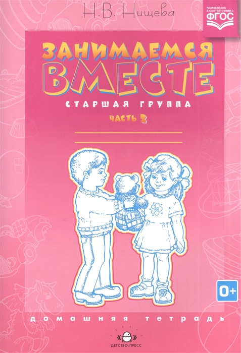

Занимаемся вместе Старшая логопедическая группа Домашняя тетрадь Часть II