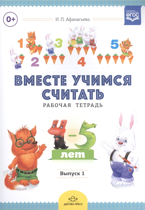 

Вместе учимся считать Рабочая тетрадь для детей 4-5 лет Выпуск 1