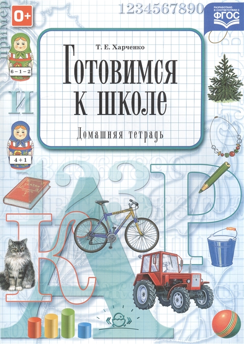 

Готовимся к школе Домашняя тетрадь
