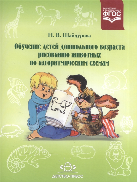 

Обучение детей дошкольного возраста рисованию животных по алгоритмическим схемам