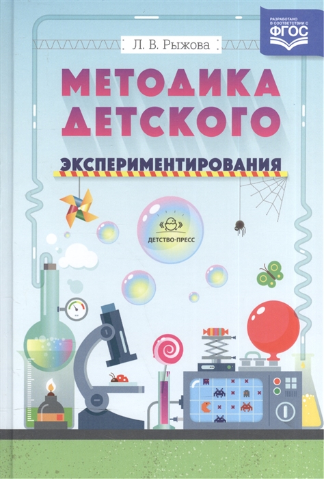 

Методика детского экспериментирования