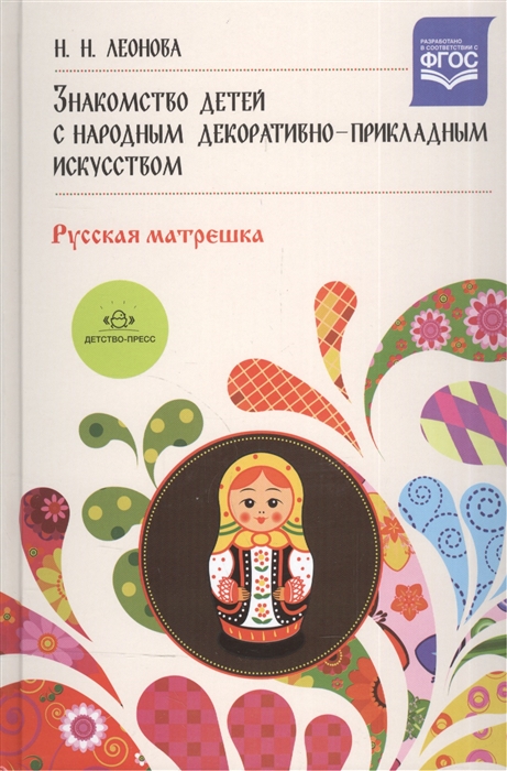 

Знакомство детей с народным декоративно-прикладным искусством Русская матрешка