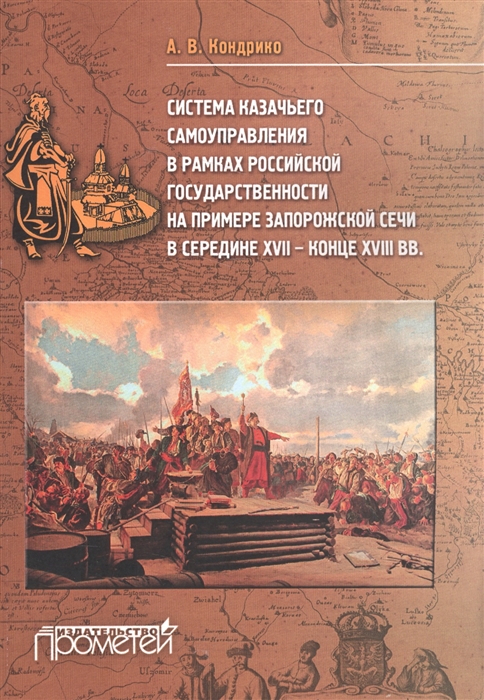 

Система казачьего самоуправления в рамках российской государственности на примере Запорожской Сечи в середине XVII - конце XVIII вв
