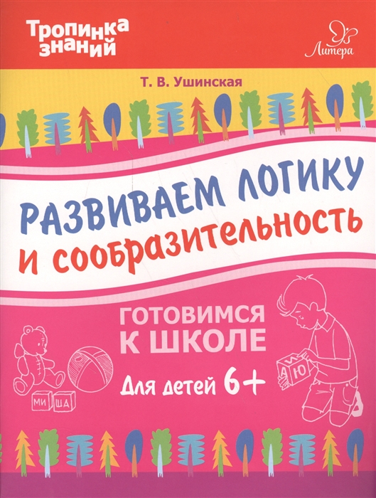 Ушинская Т. - Развиваем логику и сообразительность