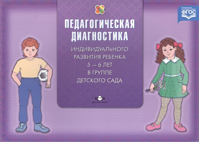 

Педагогическая диагностика индивидуального развития ребенка 5-6 лет в группе детского сада