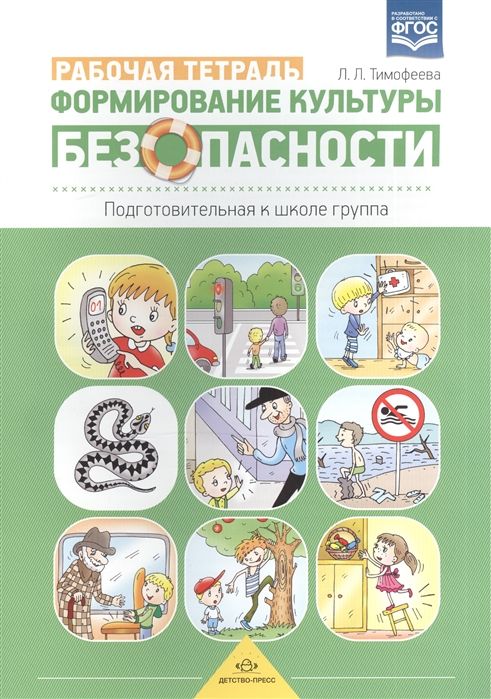 

Формирование культуры безопасности Подготовительная к школе группа Рабочая тетрадь