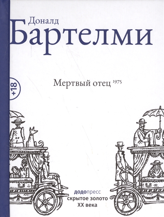 

Мертвый отец