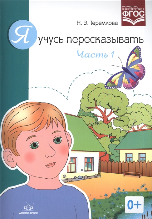 

Я учусь пересказывать Часть 1