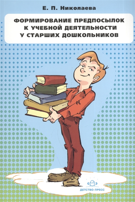 

Формирование предпосылок к учебной деятельности у старших дошкольников Конспекты занятий