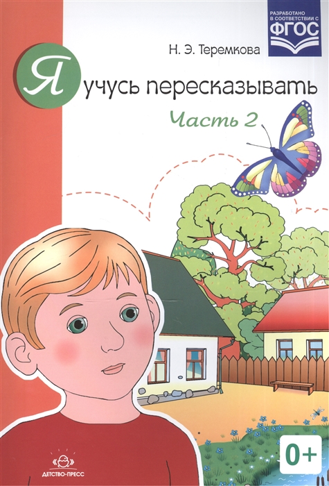 

Я учусь пересказывать Часть 2