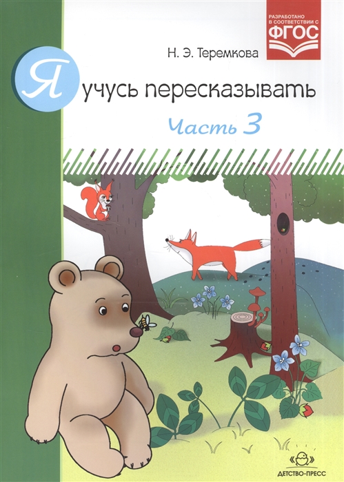 

Я учусь пересказывать Часть 3