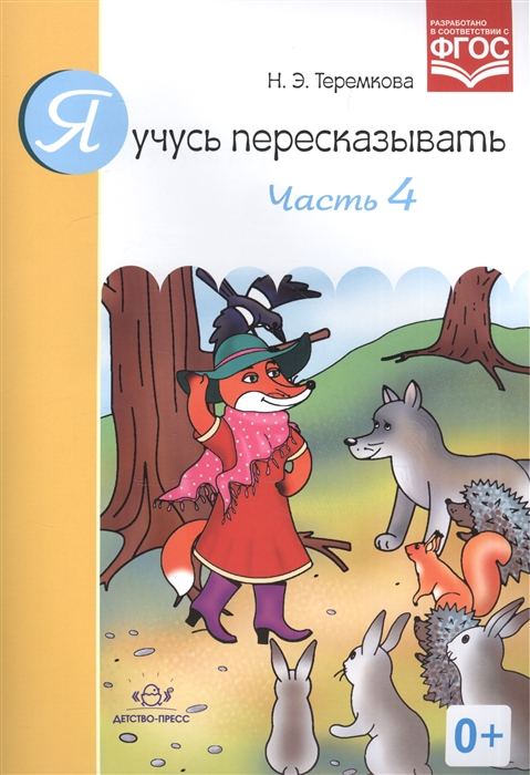 

Я учусь пересказывать Часть 4