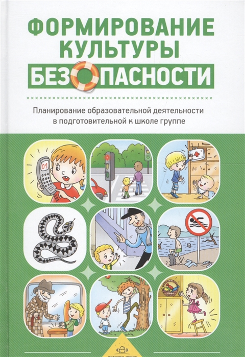

Формирование культуры безопасности Планирование образовательной деятельности в подготовительной к школе группе Методическое пособие