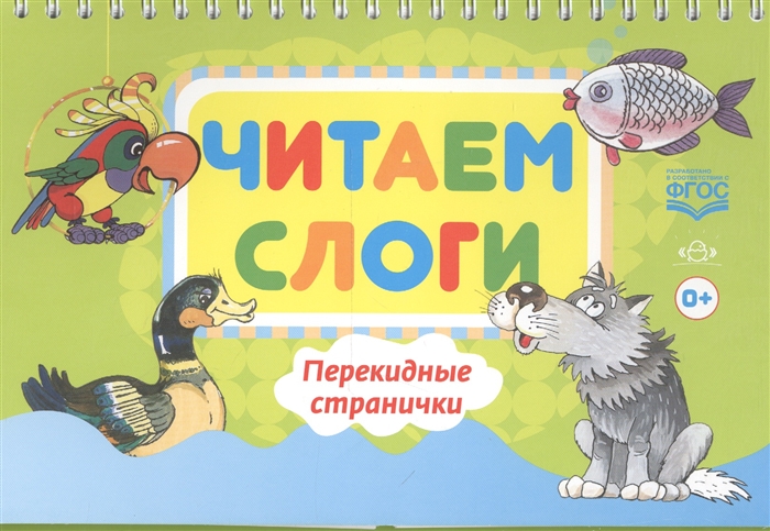 

Читаем слоги Перекидные странички Пособие по обучению детей дошкольного возраста грамоте