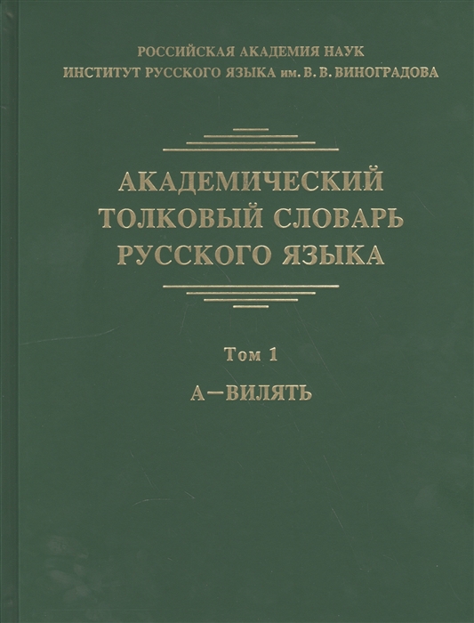 

Академический толковый словарь русского языка Том 1 А - Вилять