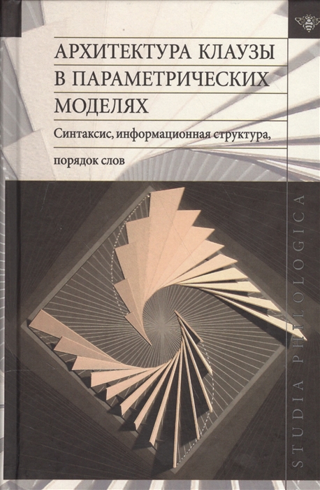 Циммерлинг А., Лютикова Е. (ред.) - Архитектура клаузы в параметрических моделях Синтаксис информационная структура порядок слов