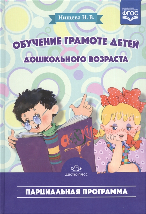 

Обучение грамоте детей дошкольного возраста Парциальная программа