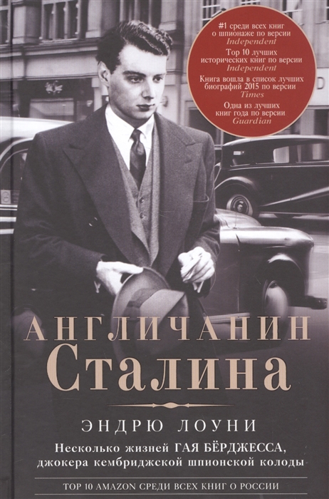 Лоуни Э. Англичанин Сталина Несколько жизней Гая Берджесса джокера кембриджской шпионской колоды владимир чиков суперагент сталина тринадцать жизней разведчика нелегала