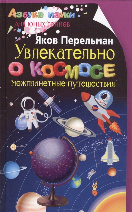 Перельман Я. - Увлекательно о космосе Межпланетные путешествия