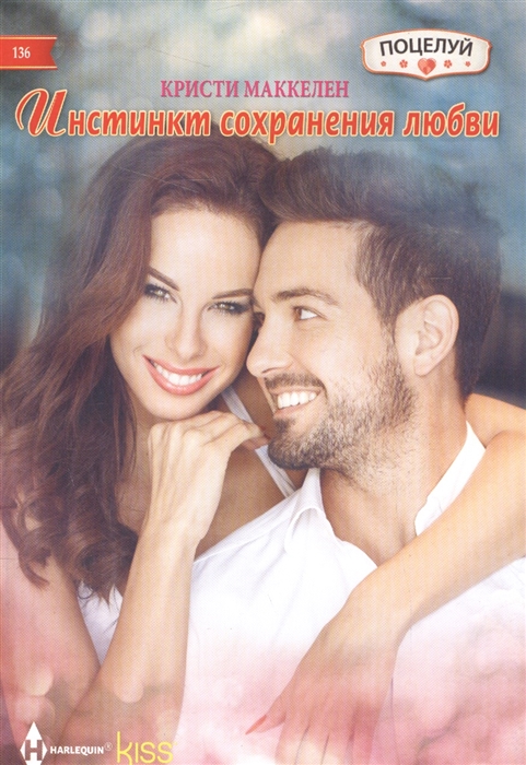 

Инстинкт сохранения любви