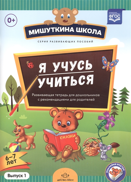 Нищева Н. - Я учусь учиться 6-7 лет Выпуск 1 Развивающая тетрадь для дошкольников с рекомендациями для взрослых