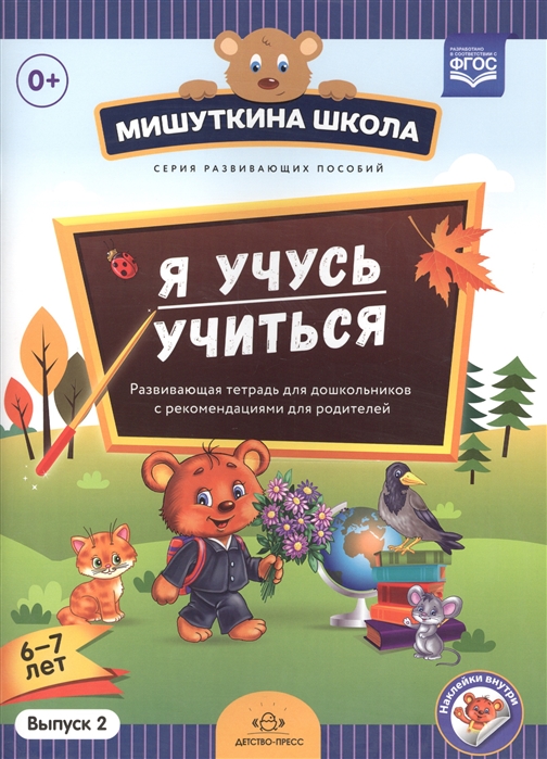 Нищева Н. - Я учусь учиться 6-7 лет Выпуск 2 Развивающая тетрадь для дошкольников с рекомендациями для взрослых