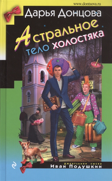 

Астральное тело холостяка Роман