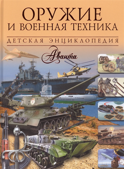 

Оружие и военная техника