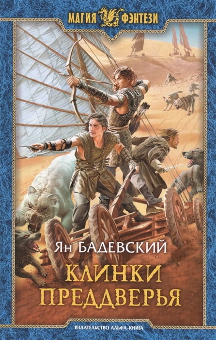 

Клинки Преддверья Роман