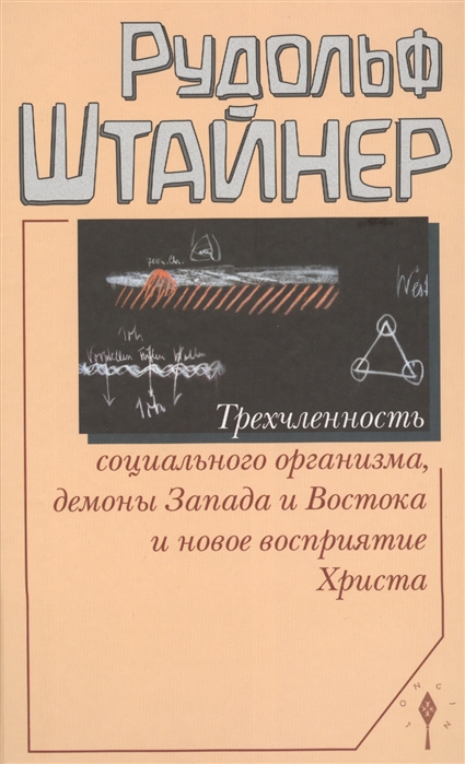 

Трехчленность социального организма демоны Запада и Востока и новое восприятие Христа