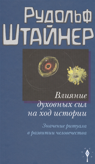 

Влияние духовных сил на ход истории Значение ритуала в развитии человечества