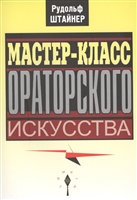 Мастер-класс ораторского искусства Мастер-класс ораторского искусства