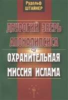 Двурогий зверь Апокалипсиса и охранительная миссия ислама Двурогий зверь Апокалипсиса и охранительная миссия ислама