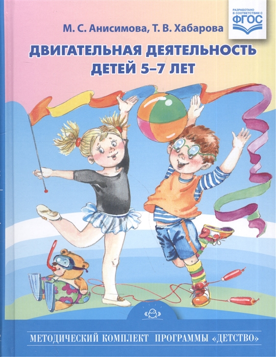 

Двигательная деятельность детей 5-7 лет