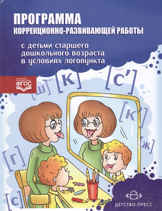 

Программа коррекционно-развивающей работы с детьми старшего дошкольного возраста в условиях логопункта