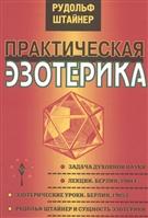 Практическая эзотерика Практическая эзотерика