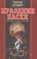 Праздник Пасхи и всеобщая история мистерий Праздник Пасхи и всеобщая история мистерий