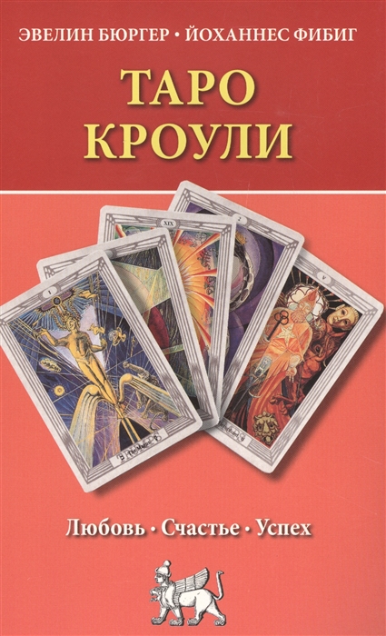 

Таро Кроули Любовь счастье успех