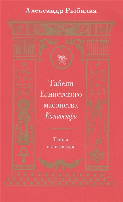 

Табели Египетского масонства Калиостро Тайны ста степеней